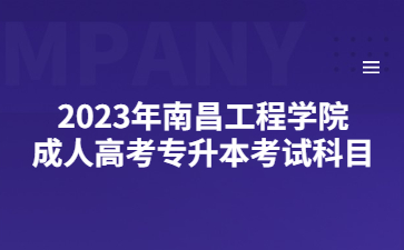 2023年南昌工程学院成人高考专升本考试科目