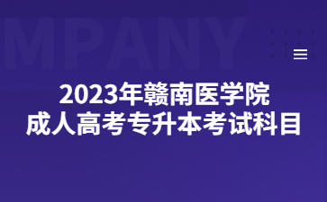 2023年赣南医学院成人高考专升本考试科目