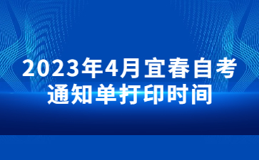 2023年4月宜春自考通知单打印时间