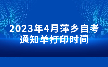 2023年4月萍乡自考通知单打印时间