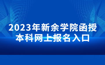 2023年新余学院函授本科网上报名入口