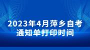 2023年4月萍乡自考通知单打印时间