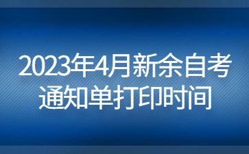 2023年4月新余自考通知单打印时间