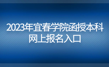 2023年宜春学院函授本科网上报名入口