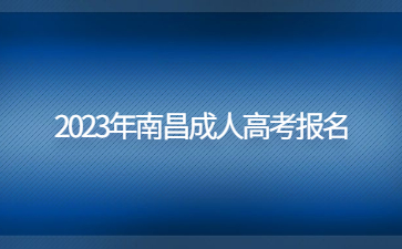 2023年南昌成人高考报名