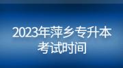2023年萍乡专升本考试时间