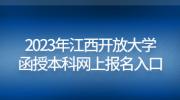 2023年江西开放大学函授本科网上报名入口