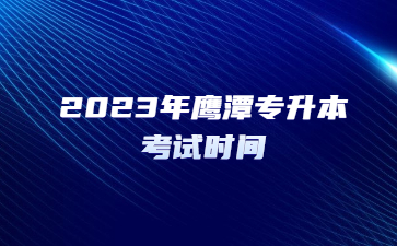 2023年鹰潭专升本考试时间