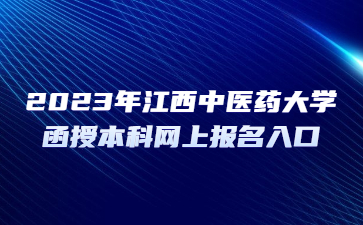 2023年江西中医药大学函授本科网上报名入口
