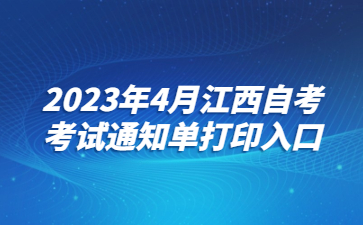 2023年4月江西自考考试通知单打印入口