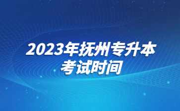 2023年抚州专升本考试时间