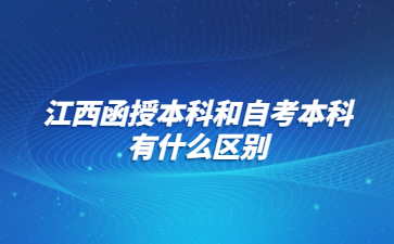 江西函授本科和自考本科有什么区别?