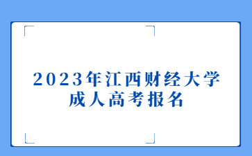 2023年江西财经大学成人高考报名