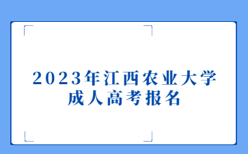2023年江西农业大学成人高考报名