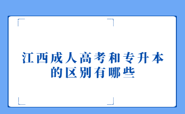 江西成人高考和专升本的区别有哪些?