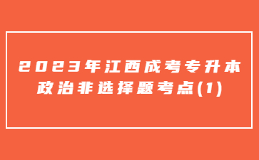 2023年江西成考专升本政治非选择题考点(1)