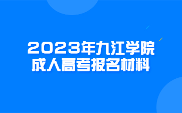 2023年九江学院成人高考报名