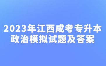 2023年江西成考专升本政治模拟试题及答案