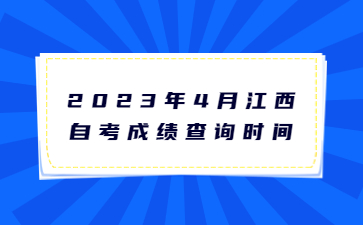 2023年4月江西自考成绩查询时间