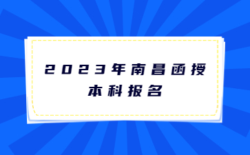 2023年南昌函授本科报名