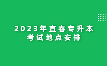 2023年宜春专升本考试地点安排