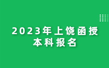 2023年上饶函授本科报名
