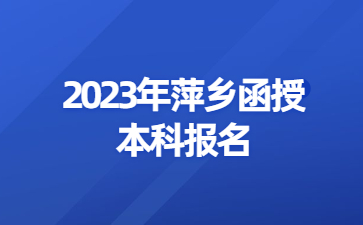 2023年萍乡函授本科报名