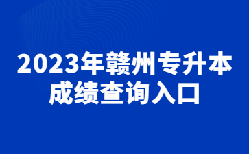 2023年赣州专升本成绩查询入口