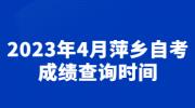 2023年4月萍乡自考成绩查询时间