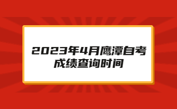2023年4月鹰潭自考成绩查询时间