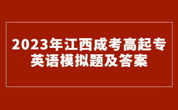 2023年江西成考高起专 英语模拟题及答案