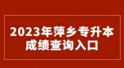 2023年萍乡专升本成绩查询入口