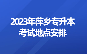 2023年萍乡专升本考试地点安排
