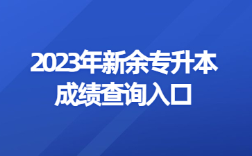 2023年新余专升本成绩查询入口