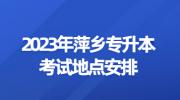 2023年萍乡专升本考试地点安排