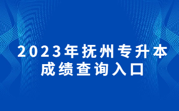 2023年抚州专升本成绩查询入口