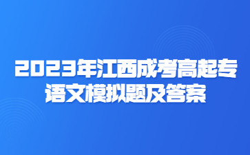 2023年江西成考高起专语文模拟题及答案