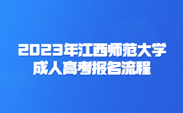 2023年江西师范大学成人高考报名流程