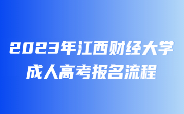 2023年江西财经大学成人高考报名流程