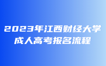 2023年江西农业大学成人高考报名流程