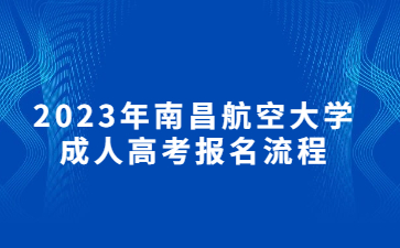 2023年南昌航空大学成人高考报名流程