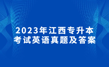 2023年江西专升本考试英语真题及答案（考生回忆版）