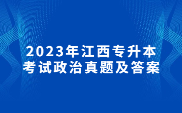 2023年江西专升本考试政治真题及答案（考生回忆版）