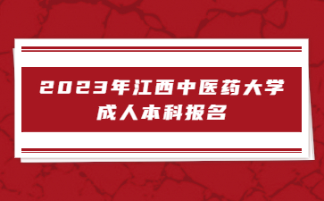 2023年江西中医药大学成人本科报名