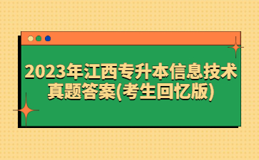 2023年江西专升本信息技术真题答案(考生回忆版)