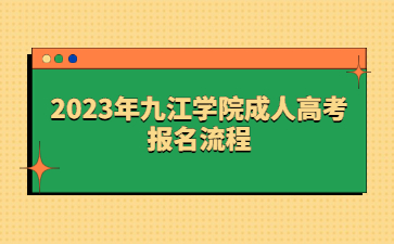 2023年九江学院成人高考报名流程