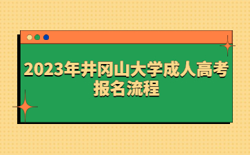 2023年井冈山大学成人高考报名流程