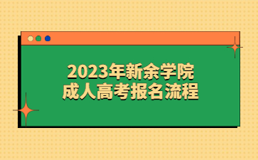 2023年新余学院成人高考报名流程