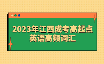 2023年江西成考高起点英语高频词汇(1)