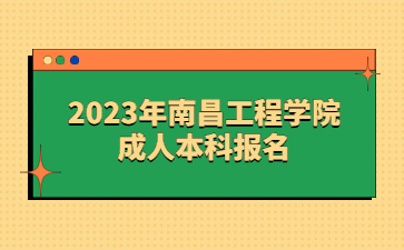 2023年南昌工程学院成人本科报名